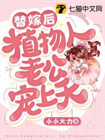 替嫁后植物人老公宠上天短剧