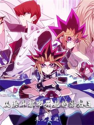 从决斗都市开始的游戏王无错