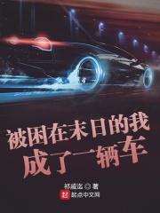被困在无限的我成了丧尸免费