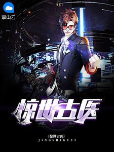 绝品医仙叶不凡秦楚楚免费