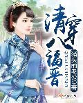 清穿之八福晋能生