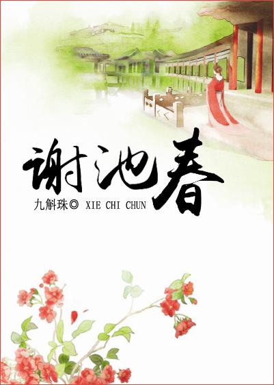 谢池春李之仪古诗翻译和原文