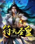 符皇实力排行
