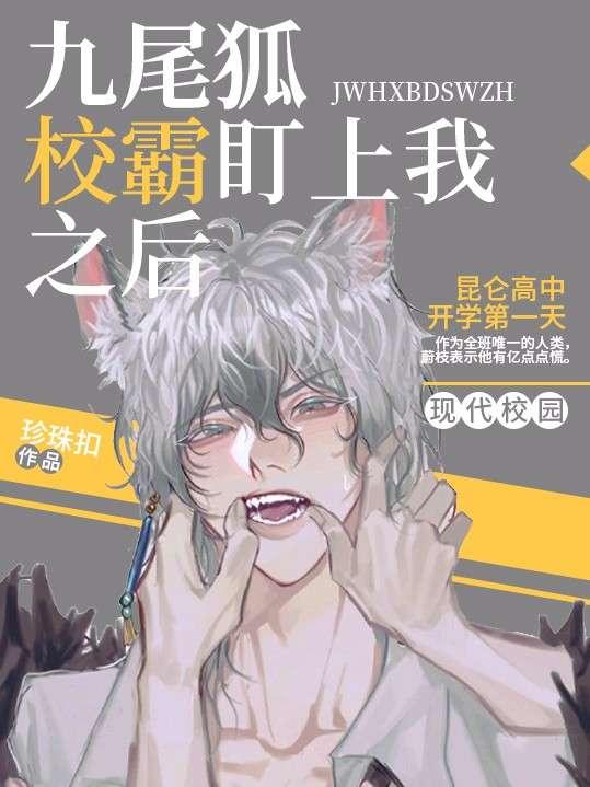 九尾狐原耽
