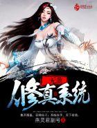 修炼无敌系统