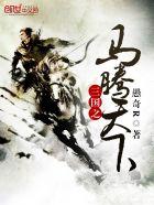 重生三国马腾天下