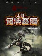 末世之墓园崛起