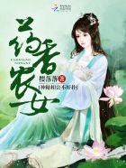 药香神医