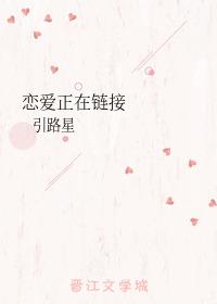恋爱正在链接txt笔趣阁