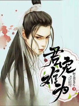 君宠难为全文下拉式免费阅读