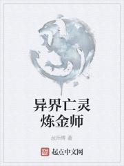 异界亡灵