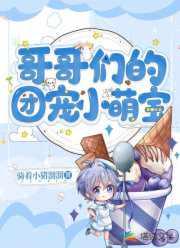 哥哥们的团宠po
