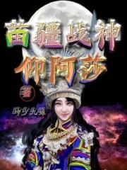 苗族美神仰阿莎雕像