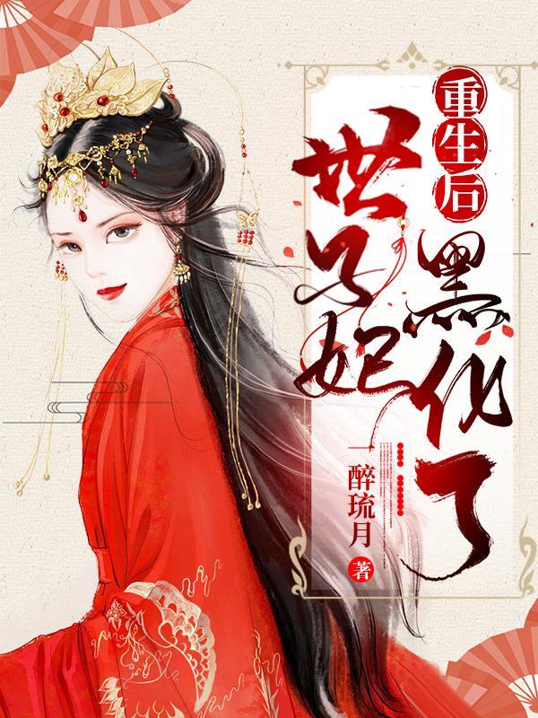 重生世子妃结局