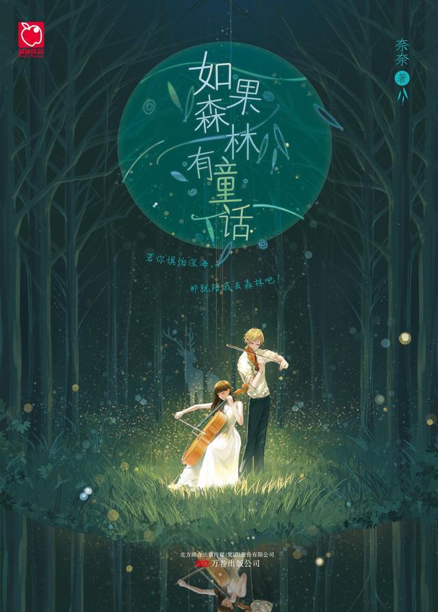如果森林有童话简介