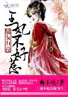 嫡女有毒王爷宠翻天免费阅读