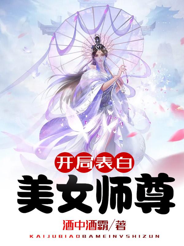 开局表白美女师尊漫画全集免费