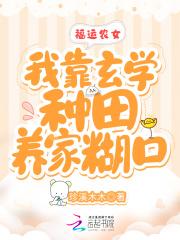 福运农妻随身医院好种田免费阅读