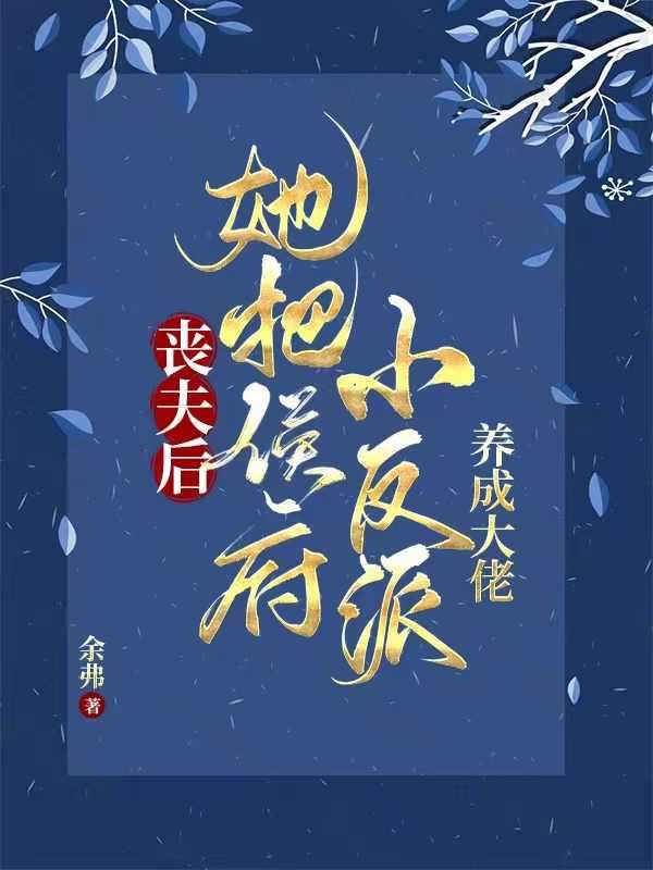 相公战死她养两儿一女冠绝京城男主