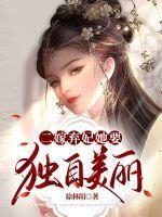 二嫁王妃太嚣张顾惜月