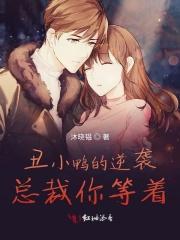 丑小鸭逆袭白天鹅