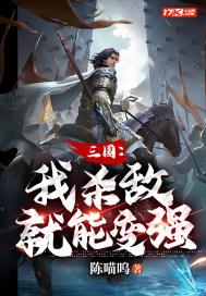 三国我杀敌就能变强的