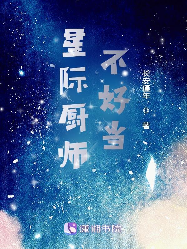 星际主受厨师