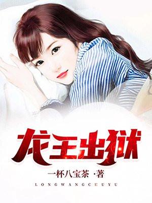 龙王殿齐天TXT