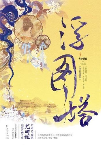 浮图缘大结局皇位给谁了