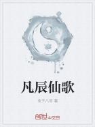 凡仙免费阅读
