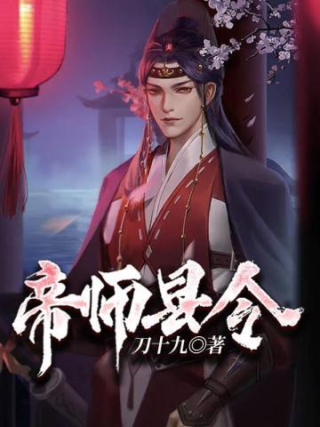帝师县令方承恩