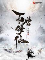 百世修仙境界
