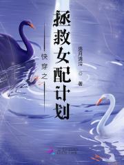 快穿拯救女配