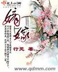 嫡嫁千金男女主差几岁