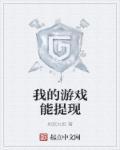 游戏提现界面