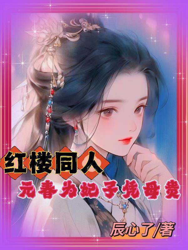 红楼梦元春王夫人