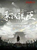 三国之季汉之逆