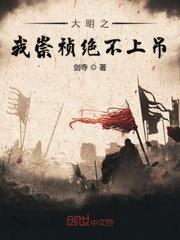 大明我崇祯绝不上吊最新章节