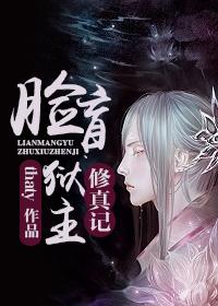 脸盲狱主修真记 百度