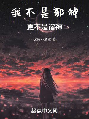 我不是邪神子