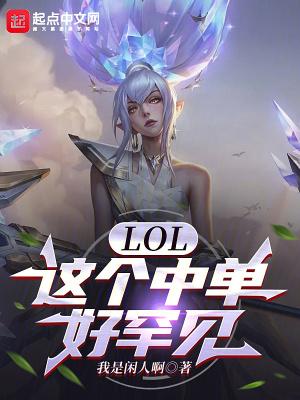 中单英雄lol