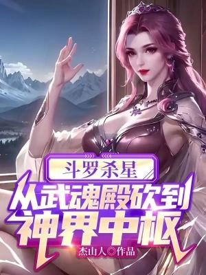 斗罗大陆杀神