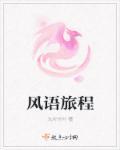 风语歌曲