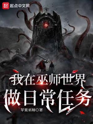 我在巫师重建天灾