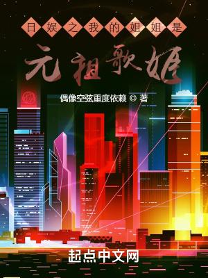 日娱之我的姐姐是元祖歌姬偶像