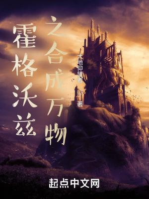 霍格沃兹之合成万物TXT