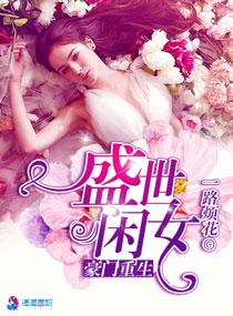 豪门重生盛世闲女全文免费阅读全文