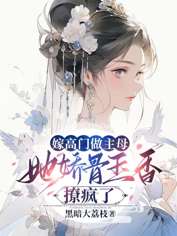 她娇骨玉香撩疯了类似的