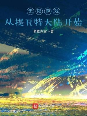 从无限游戏回来后我火了txt