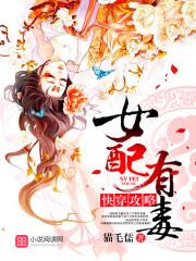 是快穿攻略女配有毒
